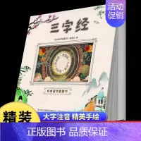 [精装硬壳]三字经 [正版]经典国学启蒙全套三字经书早教儿童百家姓注音版千字文书籍诵读唐诗幼儿绘本增广贤文论语小学生成语