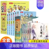 [全11册]写给青少年的古文观止+漫画小古文120课 [正版]写给青少年的古文观止小古文小学初中高中注音详解注释版中学生
