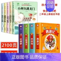 [彩图注音]四大名著全套+二年级上阅读书目 [正版]四大名著小学生版全套4册带拼音彩图 西游记三国演义水浒传红楼梦注音版