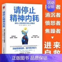 [正版]请停止精神内耗避免人生脱序的25种心理偏误莎拉迪芬巴赫原著 突破思维陷阱提升解决能力高能量青年养成记 心理学入门