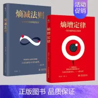 [正版]全2册熵增定律+熵减法则书籍一切问题的底层规律 万物生存的规则 何圣君原著 管理学理论自我实现成功励志书籍排