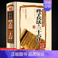[正版]孙子兵法与三十六计书全套原版原著无删减原文白话译文注释彩图全解 青少年小学生孙子兵法和三十六计国学经典36计战略