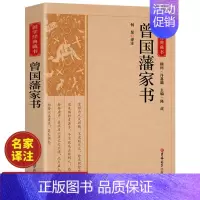 [正版]曾国藩家书全集原著原文注释译文白话文版完整无删减 家风家训读本 中国历史人物故事名人传记历史文学书排行榜曾国