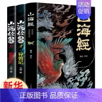 山海经+异兽记+妖兽记[全3册] [正版]全3册山海经原著山海经传说彩绘版孩子读得懂山海经白话文异兽志袁全套珂儿童版青少