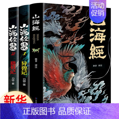 山海经+异兽记+妖兽记[全3册] [正版]全3册山海经原著山海经传说彩绘版孩子读得懂山海经白话文异兽志袁全套珂儿童版青少