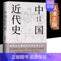 [单册]中国近代史 [正版]中国近代史蒋廷黻原著完整无删减近代史专著历史学家理性讲述近代中国史历史读物一本书读懂中国