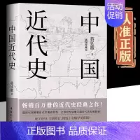 [单册]中国近代史 [正版]中国近代史蒋廷黻原著完整无删减近代史专著历史学家理性讲述近代中国史历史读物一本书读懂中国