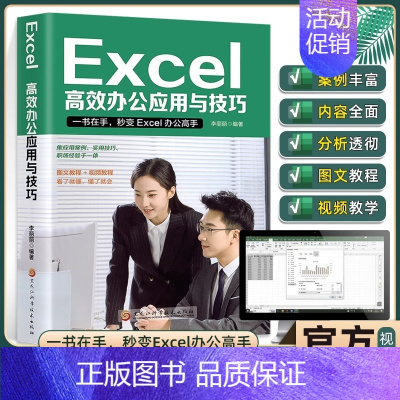 [正版]Excel入门到精通高效办公应用与技巧excel数据处理与分析表格制作计算机应用基础教程书办公软件学习教程exc