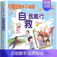 自救我能行 [正版]全4册好习惯好品格安全小常识好习惯懂礼貌绘本幼儿园日常生活安全常识宝宝亲子共读安全教育故事小学生安全