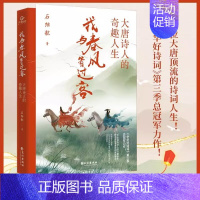 [正版]我与春风皆过客大唐诗人的奇趣人生石继航原著中华好诗词第三季总力作书籍36位大唐顶流李白杜甫的诗词人生让人热血沸腾