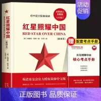 红星照耀中国(送考点) [正版]红星照耀中国原著完整版七八年级上册必读课外书初二课外阅读书籍西行漫记原版青少版人民理想红