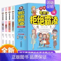 [全4册]孩子看得懂的反霸凌意识书 [正版]孩子看得懂的反霸凌意识书全套4册反霸凌启蒙绘本6-8-10-12岁孩子你要学