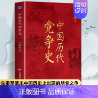 [单册]中国历代党争史 [正版]中国历代党争史 中国哲学历史类书籍 中华上下五千年古代党派之争封建王朝盛衰历史的进程 国