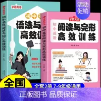 [练习2册]词汇与语法训练+阅读与完形训练 初中通用 [正版]学霸英语初中英语单词轻松背 英语语法全解 语法与词汇高效训