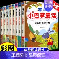 [全8册]张秋生小巴掌童话 [正版]全套8册 小巴掌童话一年级注音版张秋生 小学生儿童童话故事书老师阅读课外书必读二三年