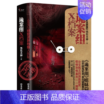 [正版]新诡案组X档案黑色火种原著完整无删减侦探悬疑推理恐怖惊悚小说 文汇出版社 新诡案案子悬疑推理小说排行榜推理书