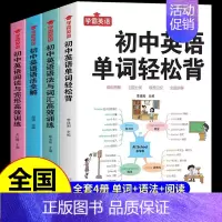 [全套4册]单词轻松背+语法全解+词汇语法+阅读完形训练 初中通用 [正版]学霸英语初中英语单词轻松背 英语语法全解 语