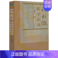 [正版]许叔微医学全书宋许叔微撰伤寒发微论伤寒百证歌伤寒九十论许叔微伤寒论著三种四种古籍医药学书籍普济本事方唐宋金元名医