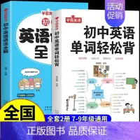 [学习2册]单词轻松背+语法全解 初中通用 [正版]学霸英语初中英语单词轻松背 英语语法全解 语法与词汇高效训练 阅读与