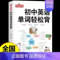 [单册]初中英语单词轻松背 初中通用 [正版]学霸英语初中英语单词轻松背 英语语法全解 语法与词汇高效训练 阅读与完形高