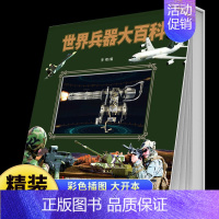 世界兵器大百科 [正版]世界兵器大百科精装硬壳儿童军事书籍 霸王武器大全现代手枪械大炮飞机舰船坦克 小学生三四五六年级课