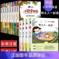 [全12册]小巴掌童话+和大人一起读 [正版]全套8册 小巴掌童话一年级注音版张秋生 小学生儿童童话故事书老师阅读课外书