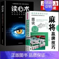 [正版]全2册麻将赢牌技巧读心术实用麻将技法绝招胡牌大全集麻将实战入门技巧指导休闲娱乐打麻将的书技巧书籍决胜行张舍牌听牌
