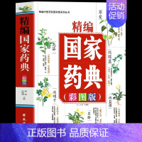 [正版]精编国家药典彩图版 中草药全图鉴彩图大全书 中医基础理论知识普及草药抓配方剂 本草纲目草药功效中医药学基础书籍药