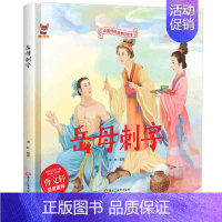 [精装硬壳]岳母刺字 [正版]全10册中华传统经典故事绘本木兰从军凿壁借光愚公移山一言九鼎铁杵磨成针苏武牧羊六尺巷鲤鱼跳