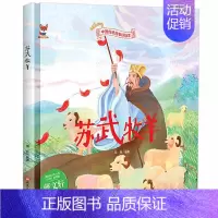 [精装硬壳]苏武牧羊 [正版]全10册中华传统经典故事绘本木兰从军凿壁借光愚公移山一言九鼎铁杵磨成针苏武牧羊六尺巷鲤鱼跳