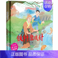 [精装硬壳]铁杵磨成针 [正版]全10册中华传统经典故事绘本木兰从军凿壁借光愚公移山一言九鼎铁杵磨成针苏武牧羊六尺巷鲤鱼