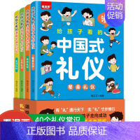 [全4册]给孩子看的漫画中国式礼仪 [正版]给孩子看的漫画中国式礼仪全套4册彩图版穷养富养不如有教养 5-12岁必读家庭
