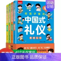 [全4册]给孩子看的漫画中国式礼仪 [正版]给孩子看的漫画中国式礼仪全套4册彩图版穷养富养不如有教养 5-12岁必读家庭