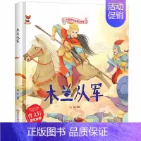 [精装硬壳]木兰从军 [正版]全10册中华传统经典故事绘本木兰从军凿壁借光愚公移山一言九鼎铁杵磨成针苏武牧羊六尺巷鲤鱼跳