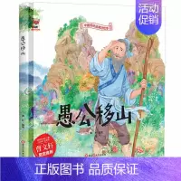 [精装硬壳]愚公移山 [正版]全10册中华传统经典故事绘本木兰从军凿壁借光愚公移山一言九鼎铁杵磨成针苏武牧羊六尺巷鲤鱼跳