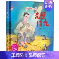 [精装硬壳]凿壁借光 [正版]全10册中华传统经典故事绘本木兰从军凿壁借光愚公移山一言九鼎铁杵磨成针苏武牧羊六尺巷鲤鱼跳