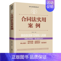 [正版]合同法实用案例 现代公民法律实用丛书 法条法规汇编解释理解适用合同变更撤销争议融资租赁建设工程道路运输技术委托合