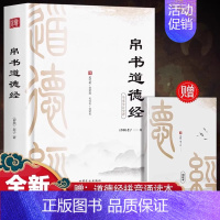 [单册]帛书道德经 [正版]道德经马王堆汉墓帛书版原著无删减老子帛书原文注校释老子今注今译国学经典读本道家经典书籍道德经