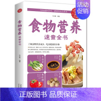 [正版]彩色图解食物营养速查全书中国居民食物营养速查大全 食物食材百科养生食疗中国居民膳食指导手册科学饮食健康书籍保