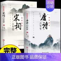 [全2册]唐诗+宋词三百首 [正版]全套3册 唐诗宋词三百首鉴赏辞典元曲全集小学生必背300首幼儿启蒙一百首75儿童古诗