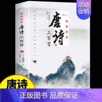 [单册]唐诗三百首 [正版]全套3册 唐诗宋词三百首鉴赏辞典元曲全集小学生必背300首幼儿启蒙一百首75儿童古诗中国诗词