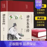 [单册]神农本草经 [正版]中医四大名著全套4册原著伤寒论神农本草经金匮要略图解黄帝八十一难经81彩图全解完整版零基础自