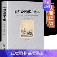 海明威中短篇小说集 [正版]海明威中短篇小说集 中文全译本全集无删减 原著原版 老人与海中文版 世界名著书籍诺贝尔文学奖