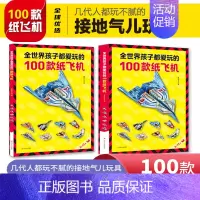 [正版]全世界孩子都爱玩的100款纸飞机大全高级折纸书高难度教学教程3d立体书3-6-8岁趣味创意折法叠飞机手工儿童书本