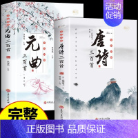 [全2册]唐诗+元曲三百首 [正版]全套3册 唐诗宋词三百首鉴赏辞典元曲全集小学生必背300首幼儿启蒙一百首75儿童古诗