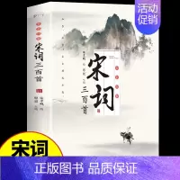 [单册]宋词三百首 [正版]全套3册 唐诗宋词三百首鉴赏辞典元曲全集小学生必背300首幼儿启蒙一百首75儿童古诗中国诗词