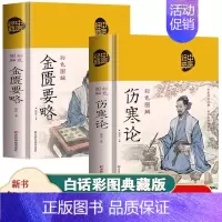 [2册]伤寒论+金匮要略 [正版]中医四大名著全套4册原著伤寒论神农本草经金匮要略图解黄帝八十一难经81彩图全解完整版零