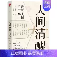 [正版]人间清醒淡看人间三千事原著完整无删减 唯有心宽方得自在 30多位日本文豪给当代年轻人的处世良方心灵修养励志书