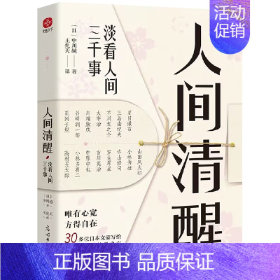 [正版]人间清醒淡看人间三千事原著完整无删减 唯有心宽方得自在 30多位日本文豪给当代年轻人的处世良方心灵修养励志书