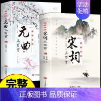 [全2册]宋词+元曲三百首 [正版]全套3册 唐诗宋词三百首鉴赏辞典元曲全集小学生必背300首幼儿启蒙一百首75儿童古诗
